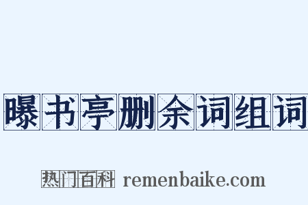 曝书亭删余词组词是什么意思的图片